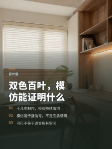 双色百叶窗流行背后，模仿能证明什么