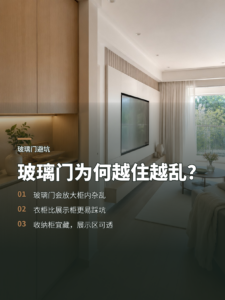 全屋定制做玻璃门，入住后为何容易显乱？
