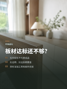 板材达标就够了？成品环保还要查三类辅料
