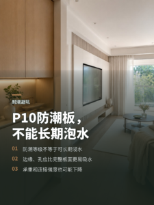 P10防潮密度板，为什么不能直接泡在水里？