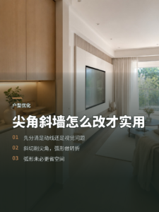 户型有尖角和斜墙，斜切弧形怎么改才实用