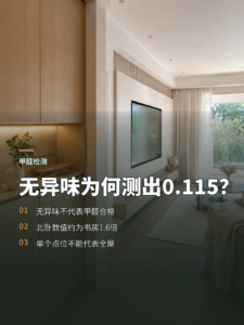 没闻到异味，甲醛为何仍测到0.115？