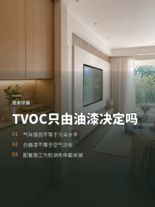 原木定制的TVOC，真由油漆质量决定吗