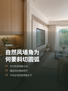自然风背景墙为什么要斜切并用圆弧收口