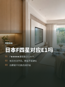 日本F四星到底对应国标哪个甲醛等级？