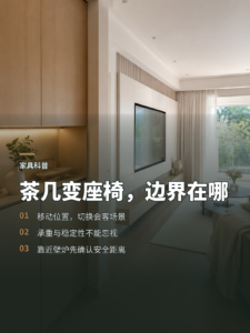 一件家具如何在茶几与补充座椅之间切换