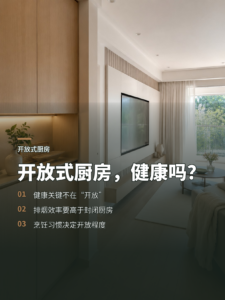 开放式厨房是否健康，先看通风与生活习惯