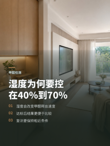 甲醛检测为何要把湿度控制在40%到70%