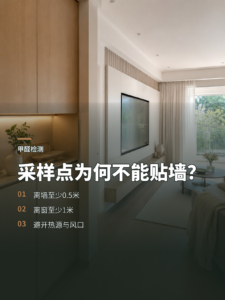 测甲醛时，采样点为什么不能贴墙放？