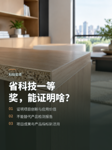 板材项目拿到省科技一等奖，究竟能证明什么
