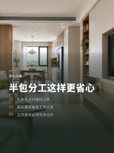 想省钱又省心，装修半包这样分工更稳妥