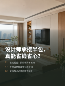 装修想省钱省心省力，设计师承接半包可行吗