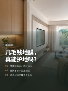 几毛钱一米的地膜为何保护不了装修地面