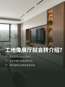 工地铺得像展厅，低价客户就会转介绍吗