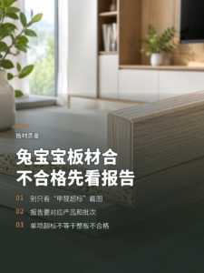 判断兔宝宝板材合不合格先看哪份报告