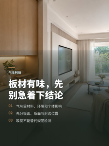 板材气味怎么判断？先把这几个变量分开