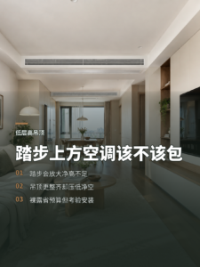层高偏低时，中央空调该不该吊顶包覆