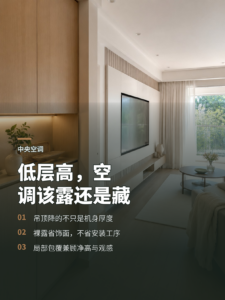 低层高装中央空调，裸露真比吊顶更合适吗