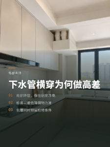 厨房下水管横穿，吊顶为什么要做两层高差