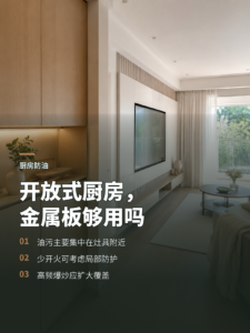 开放式厨房不满墙贴砖，金属板真够用吗