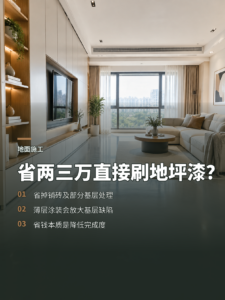 拆砖铺地暖后直接刷地坪漆，省两三万值吗