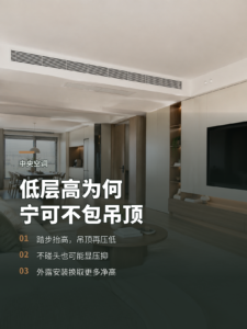 层高偏低时，中央空调为何宁可不包吊顶