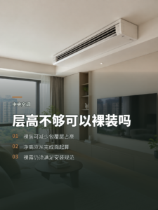 层高不够时，中央空调可以不藏进吊顶吗