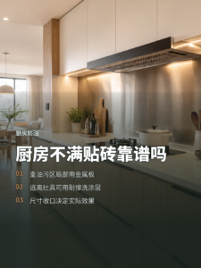 开放式厨房不满贴墙砖，油烟区用金属板靠谱吗