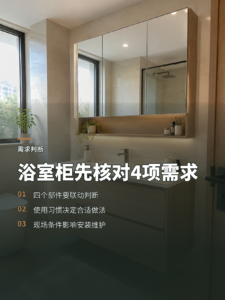 浴室柜没有标准答案，先看清这4项需求