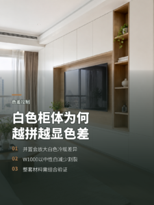 W1000为何能减轻白色家具并置色差