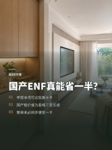 国产ENF板约爱格半价，环保表现如何判断