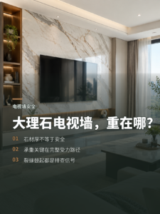 大理石电视墙好看，但安全不能只看表面