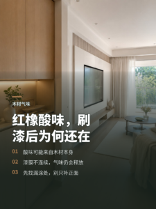 红橡的酸臭味，为什么刷完漆还可能存在