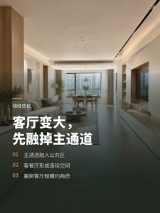客厅扩大一倍，关键是把主通道融进公共区