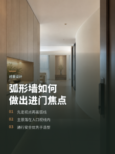 进门第一眼看什么？弧形墙能做出对景