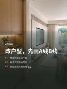 户型布局改造，先画A线和B线有什么用