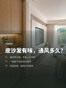 皮沙发有味道，通风多久才会慢慢减轻