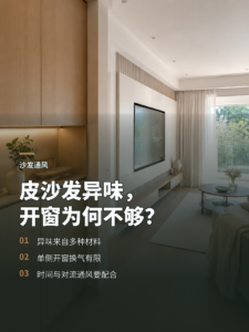 皮沙发异味散得慢，关键不只是开窗