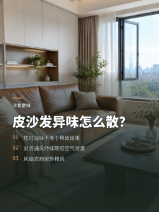 皮沙发异味怎么散？关键在持续对流通风