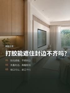 打胶能遮住封边不齐，但能解决什么问题？