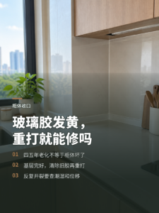 玻璃胶四五年后发黄开裂，重打就能修吗