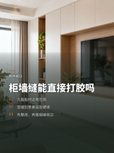 柜墙缝能不能打美容胶，先看这几个条件