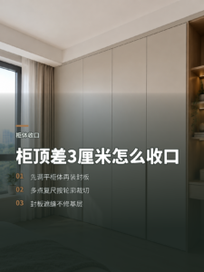 柜顶差两三厘米，为什么要裁封板找平