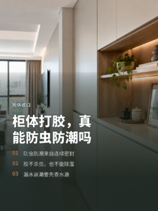柜体那条缝，打上美缝胶真能防虫防潮吗