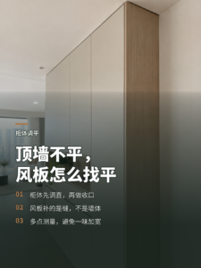 顶墙不平差两三厘米，柜体如何靠风板找平
