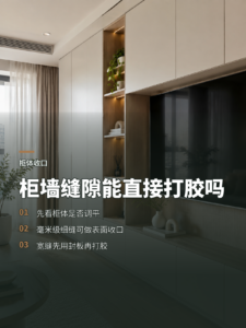 柜墙缝隙多大能用美容胶收口？