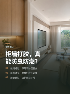 柜墙缝打一圈玻璃胶，真能挡虫防潮吗
