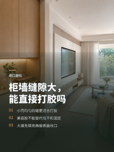 柜墙缝隙多大能用美容胶收口？先看这几点