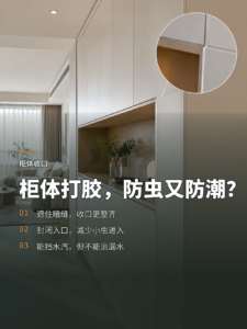 柜体缝隙打美缝胶，好看之外还能防什么