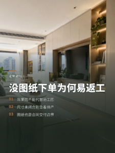 没有图纸就下单，全屋定制为何容易返工